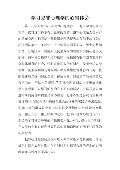 学习犯罪心理学的心得体会