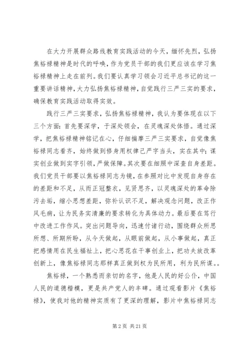 以三严三实弘扬焦裕禄精神心得体会7篇.docx