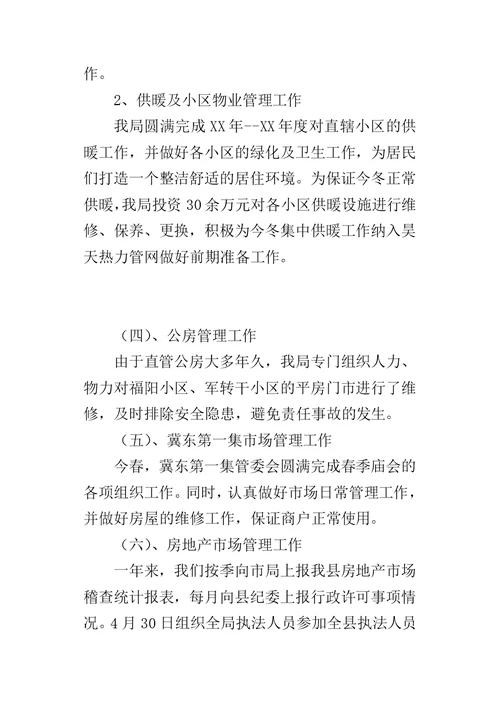 房管局房地产管理工作总结