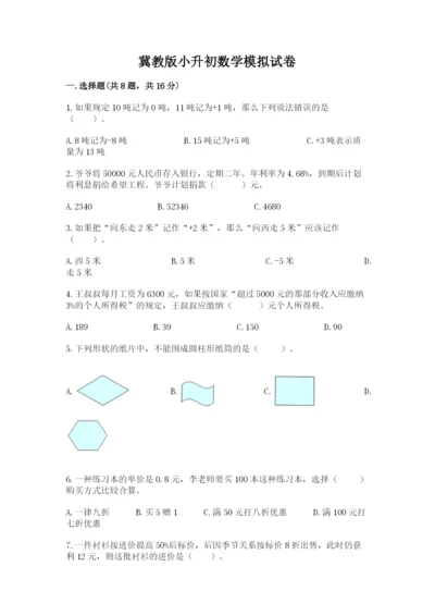 冀教版小升初数学模拟试卷（易错题）.docx