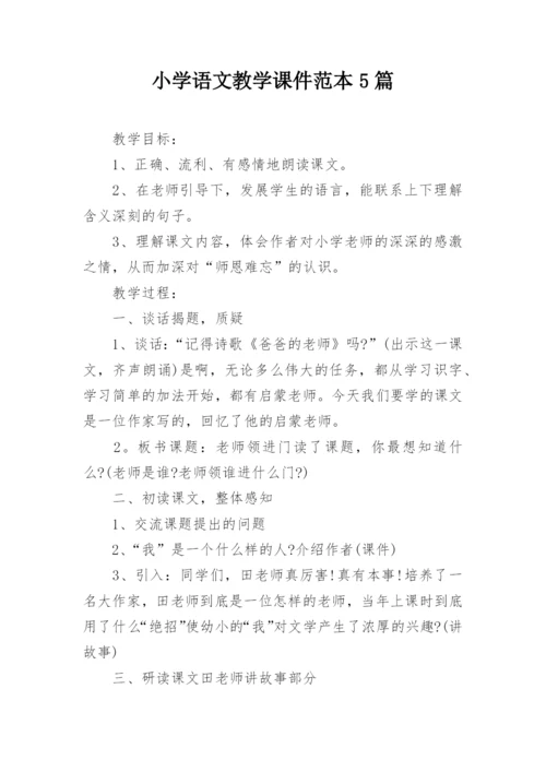 小学语文教学课件范本5篇.docx