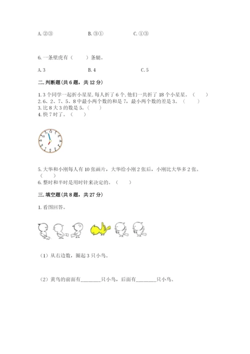 小学数学一年级上册期末测试卷附参考答案（名师推荐）.docx