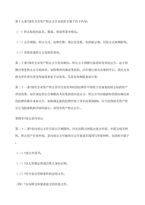 武汉光谷联合产权交易所国有企业资产交易操作规则