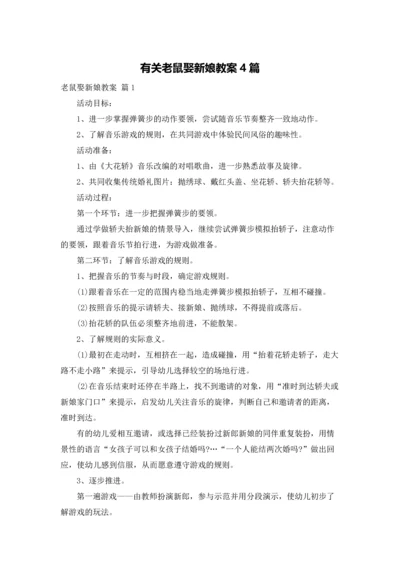 有关老鼠娶新娘教案4篇.docx