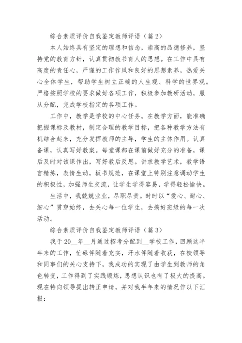 综合素质评价自我鉴定教师评语五篇.docx