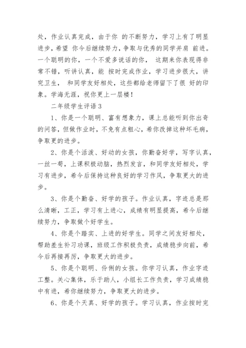 二年级学生评语_6.docx