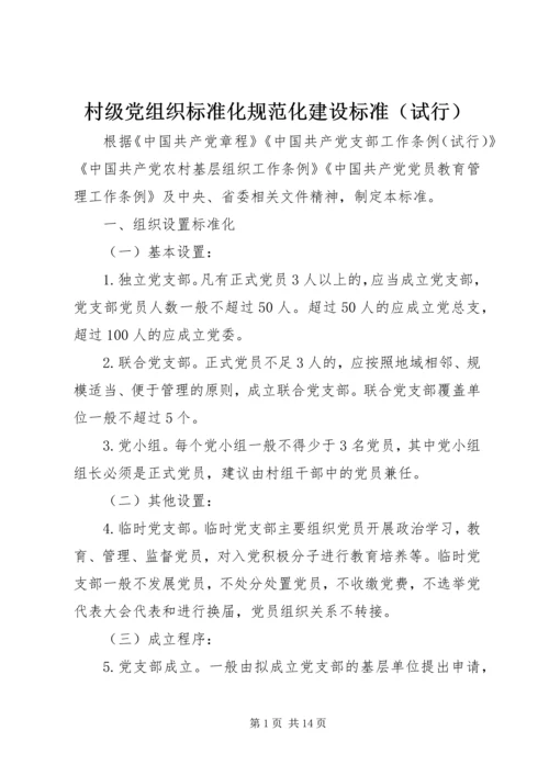 村级党组织标准化规范化建设标准（试行）.docx