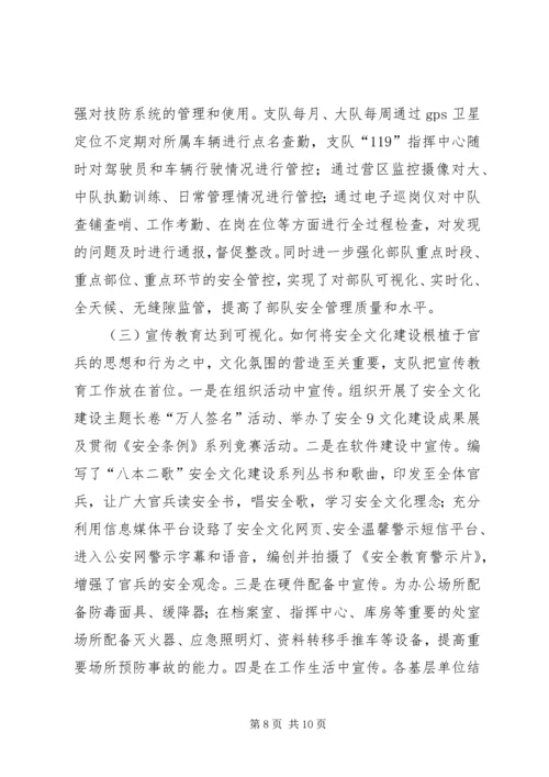 全省公安消防部队安全文化建设经验介绍材料(初稿2.docx