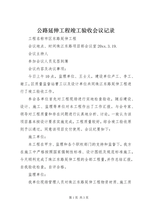 公路延伸工程竣工验收会议记录精编.docx