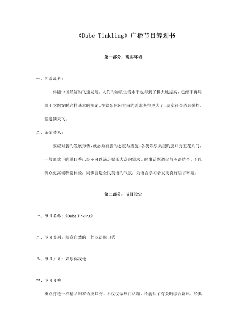 广播节目策划书.docx