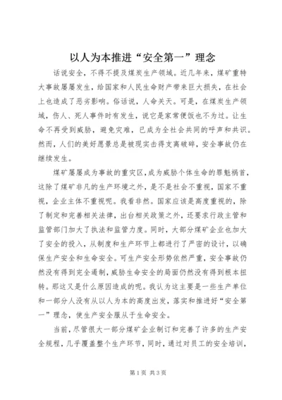 以人为本推进“安全第一”理念.docx