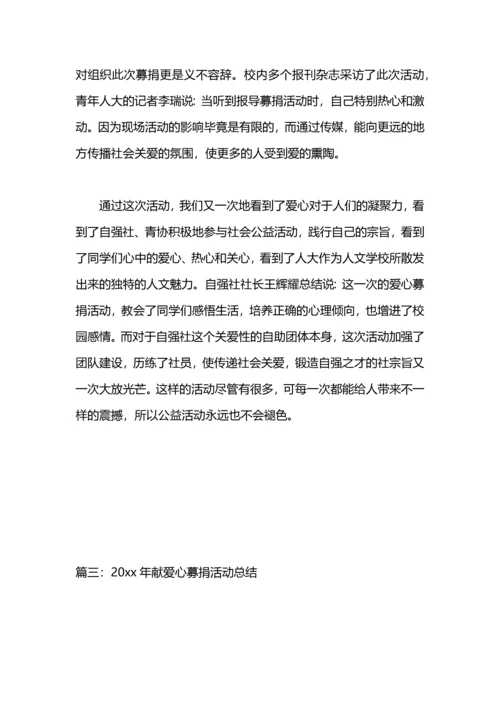爱心捐助活动总结.docx