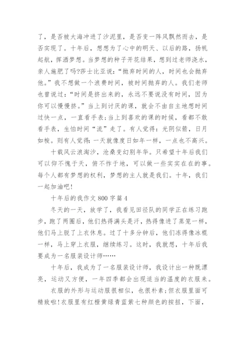 十年后的我作文800字(优秀6篇).docx