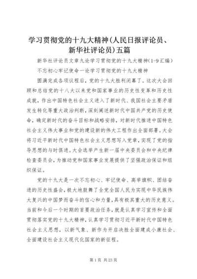 学习贯彻党的十九大精神(人民日报评论员、新华社评论员)五篇 (3).docx