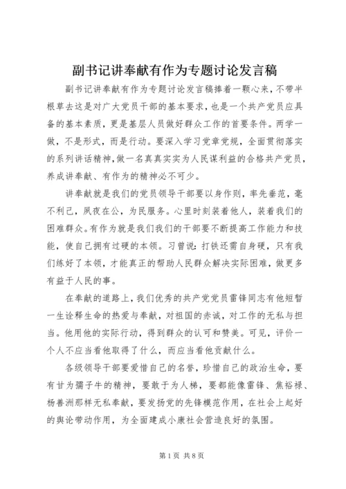 副书记讲奉献有作为专题讨论发言稿.docx