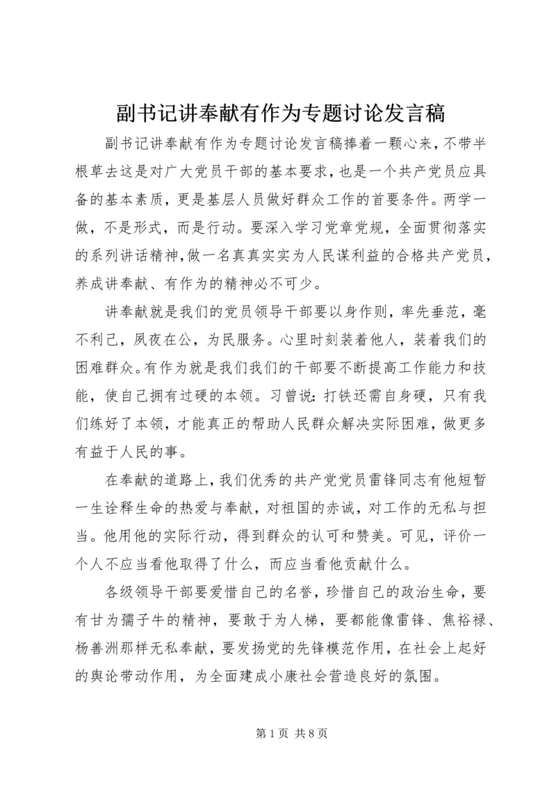 副书记讲奉献有作为专题讨论发言稿.docx