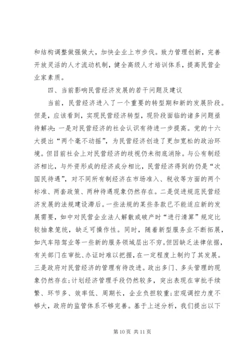 市加快民营经济发展情况汇报.docx