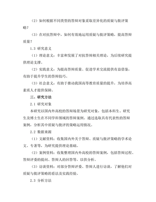 对抗答辩中质疑与批评的策略
