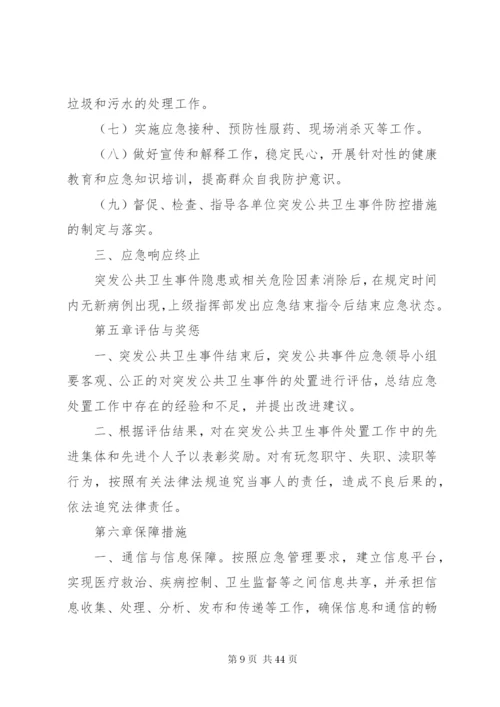 乡镇卫生院突发公共卫生事件应急预案制度.docx