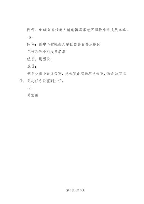 车站创建全省残疾人辅助器具服务示范区实施方案.docx
