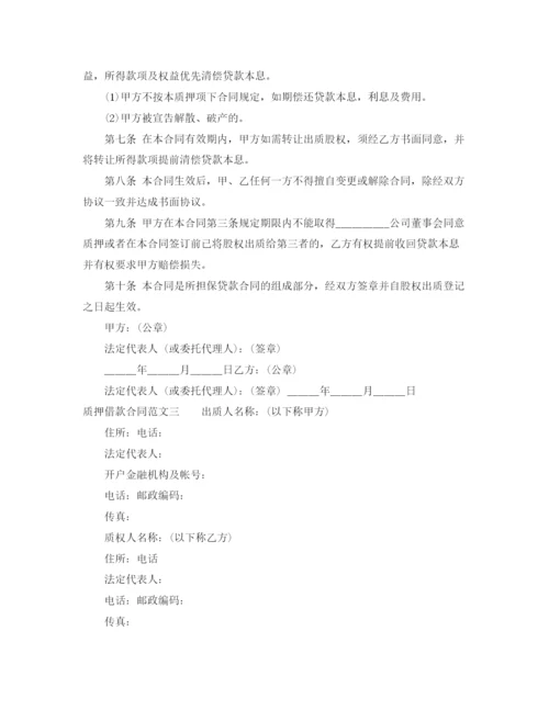 2023年质押借款合同格式.docx