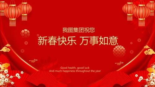 新年快乐电子贺卡2023兔年拜年PPT