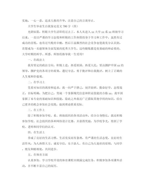 精编之大学生毕业生自我鉴定范文700字.docx