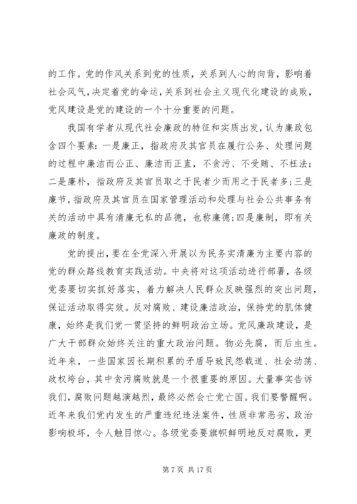 党风廉政专题教育讲稿精选多篇.docx