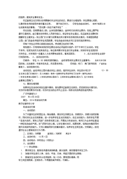 工会秋游活动方案共7篇