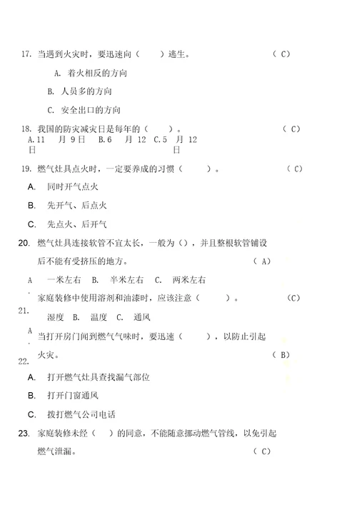 X年北京市家庭安全知识竞赛试题手册