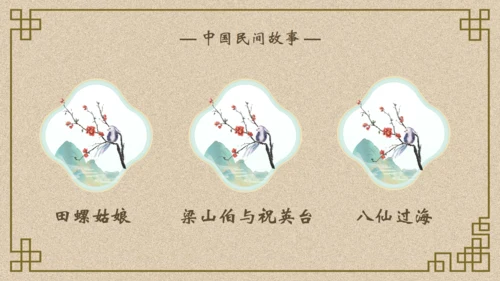 古典民间故事通用PPT模板