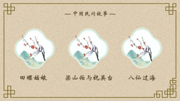 古典民间故事通用PPT模板