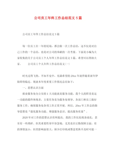 精编之公司员工年终工作总结范文5篇2.docx