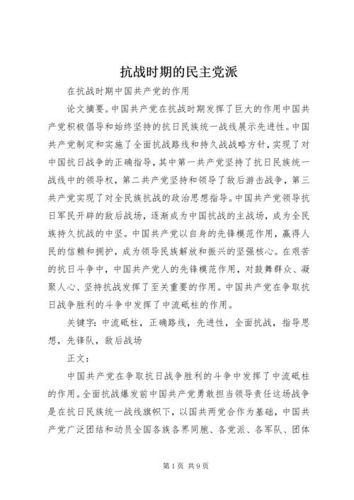 抗战时期的民主党派_1 (3).docx