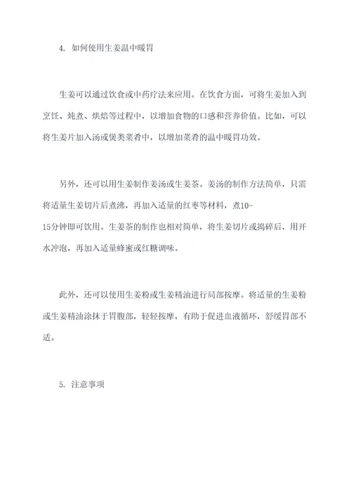 生姜温中暖胃的功效和作用