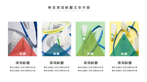 体育运动会羽毛球比赛协会教学PPT模板