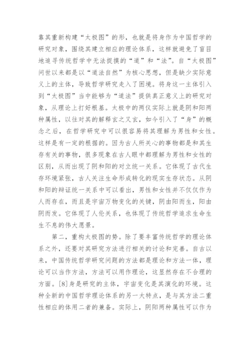 浅谈中国传统哲学理论体系的重构论文.docx