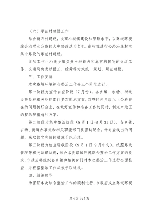 路域环境综合治理工作方案.docx