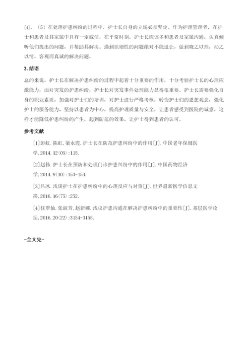 护士长在护患纠纷中的心理应激与对策.docx