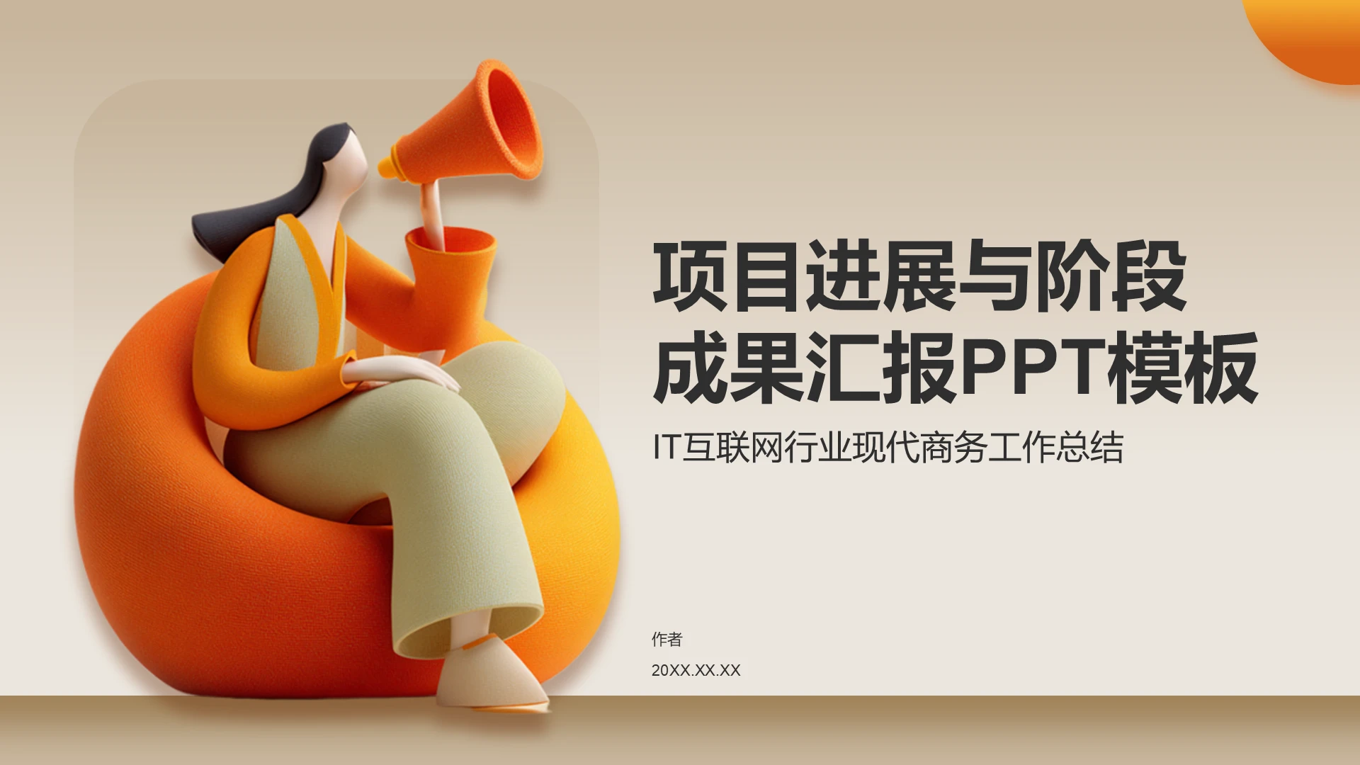 项目进展与阶段
成果汇报PPT模板