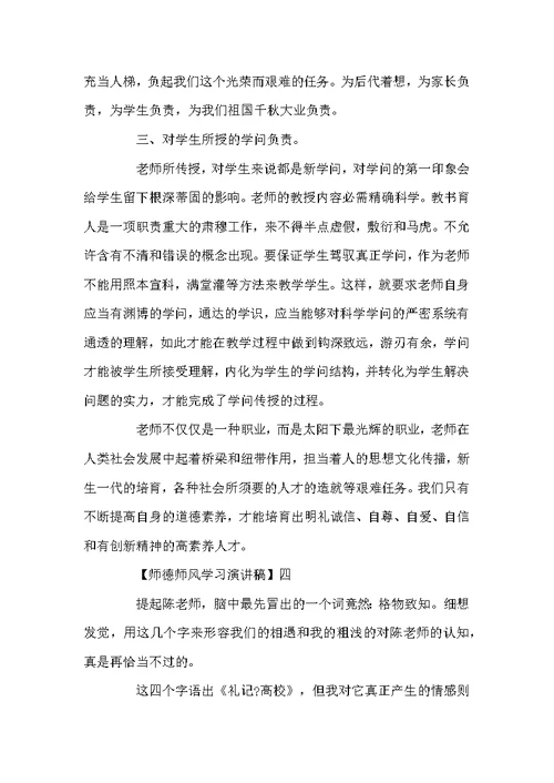 关于师德师风学习演讲稿精选范文五篇