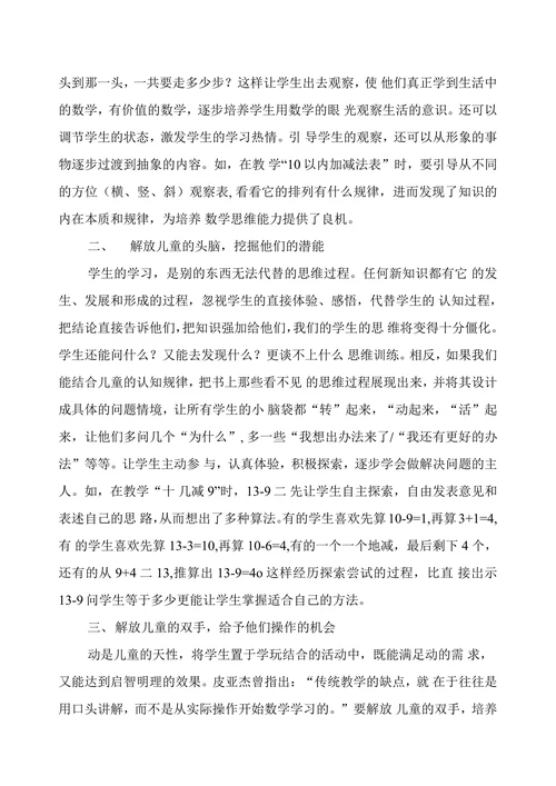 谈陶行知“六大解放”思想在小学低年级数学教学中的应用
