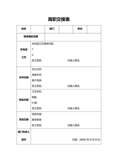 员工离职交接表word模板