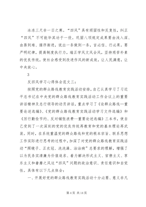 学习反四风心得体会 (3).docx