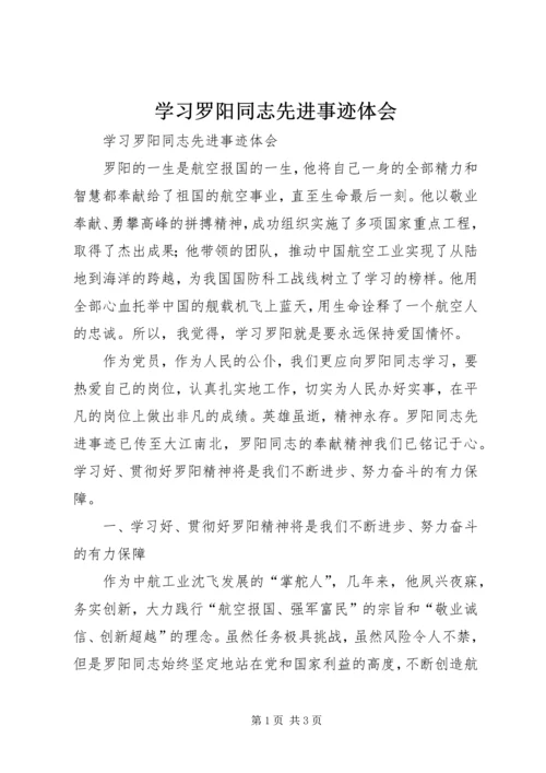 学习罗阳同志先进事迹体会 (2).docx