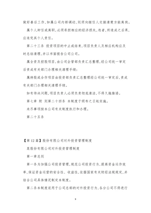 投资管理公司制度15篇.docx