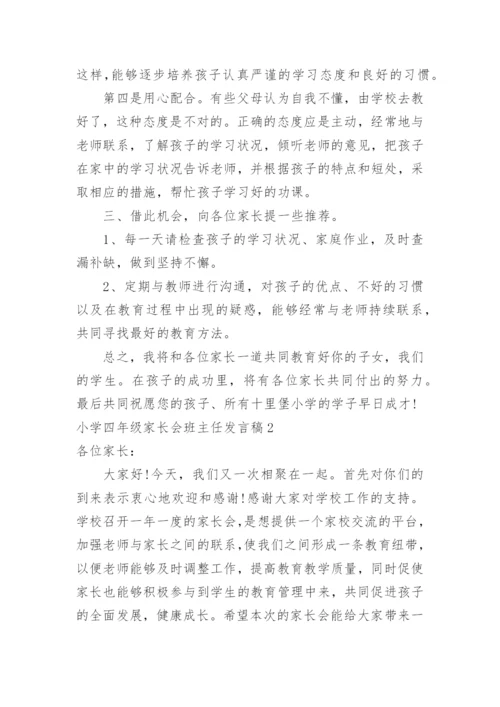 小学四年级家长会班主任发言稿.docx