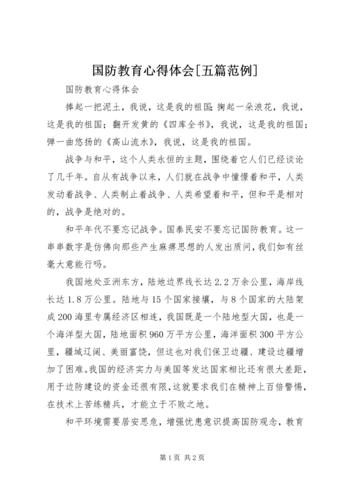 国防教育心得体会[五篇范例] (5).docx