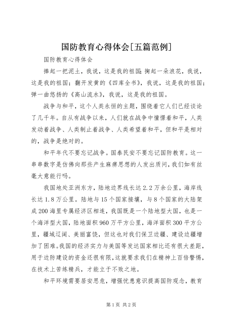 国防教育心得体会[五篇范例] (5).docx