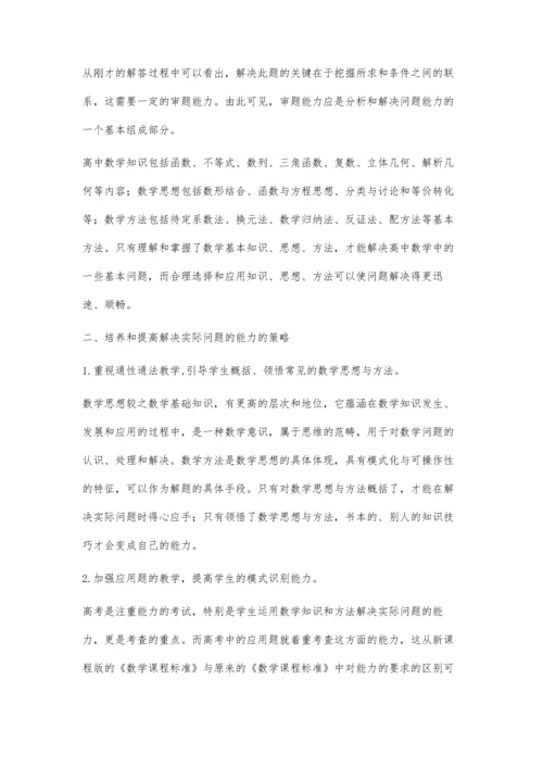 新课程下高中数学能力培养策略.docx